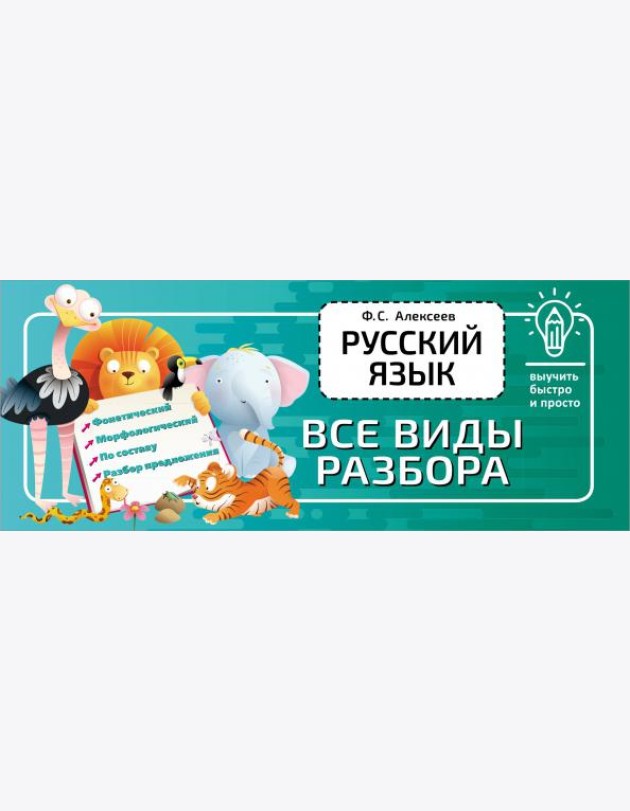Русский язык. Все виды разбора