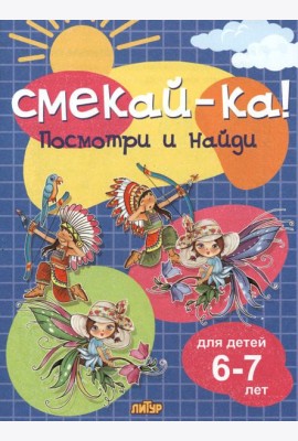 Посмотри и найди для детей 6-7 лет