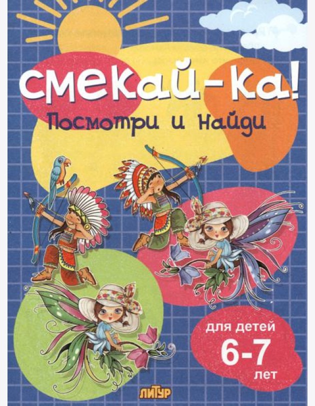 Посмотри и найди для детей 6-7 лет