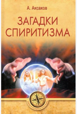 Загадки спиритизма