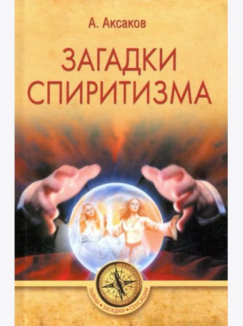 Загадки спиритизма