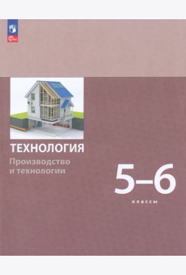 Технология. Производство и технологии 5-6 классы. Учебное пособие