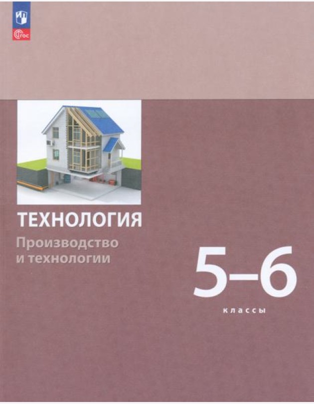 Технология. Производство и технологии 5-6 классы. Учебное пособие