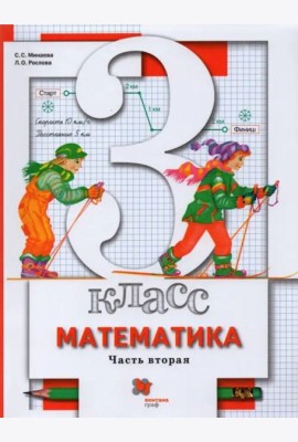 Математика. 3 класс. Учебник. В 2-х частях. Часть 2