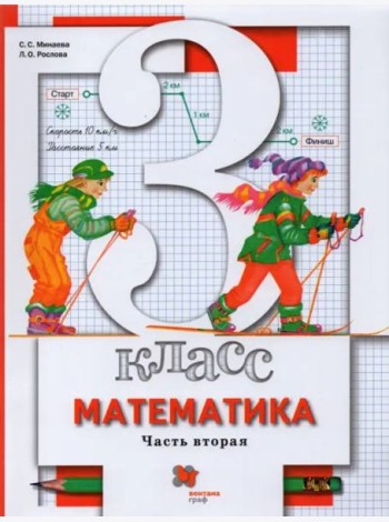 Математика. 3 класс. Учебник. В 2-х частях. Часть 2