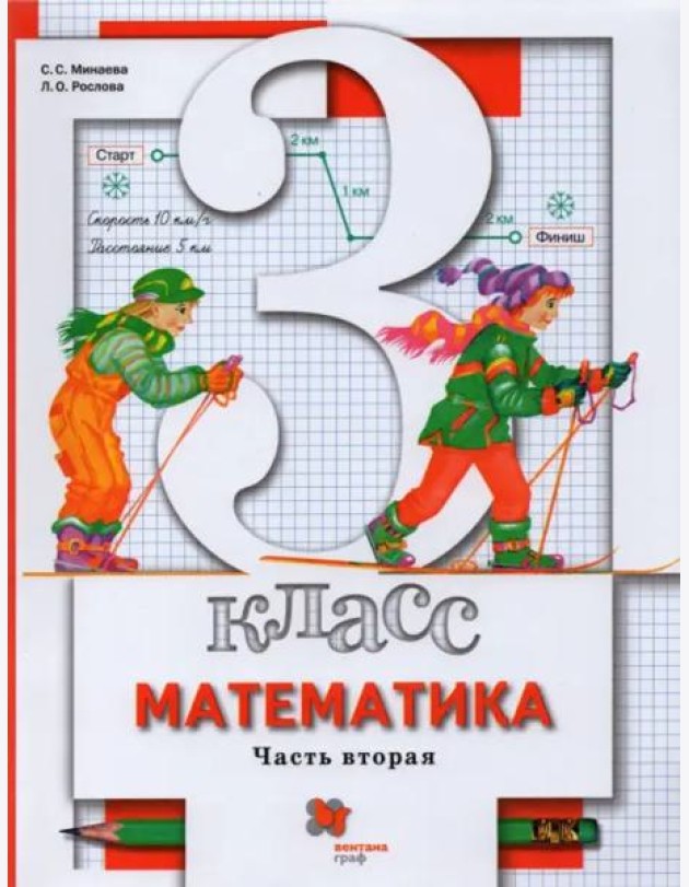 Математика. 3 класс. Учебник. В 2-х частях. Часть 2