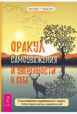 Оракул самоуважения и уверенности в себе. 52 размышления-упражнения (3863)