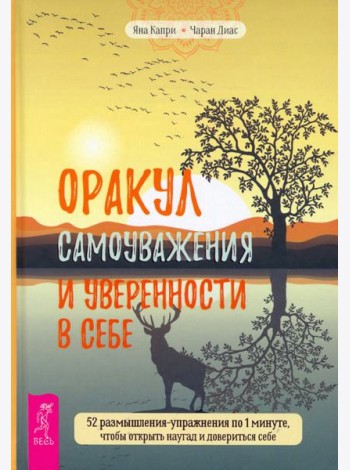 Оракул самоуважения и уверенности в себе. 52 размышления-упражнения (3863)