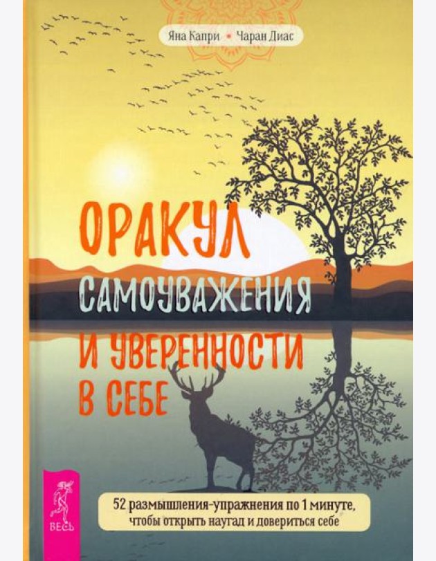 Оракул самоуважения и уверенности в себе. 52 размышления-упражнения (3863)