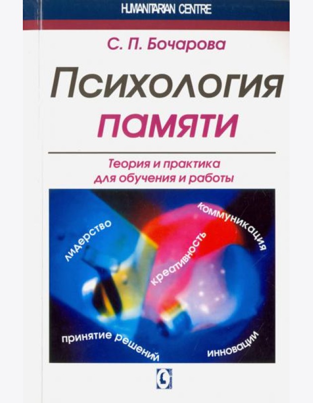 Психология памяти. Теория и практика для обучения и работы