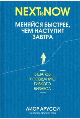 Меняйся быстрее, чем наступит завтра. 5 шагов к созданию гибкого бизнеса