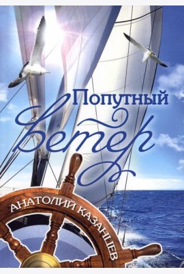 Попутный ветер