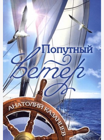 Попутный ветер