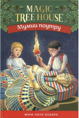 Мумия поутру. Волшебный дом на дереве 4