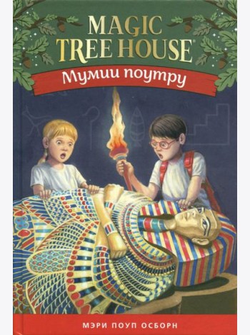Мумия поутру. Волшебный дом на дереве 4