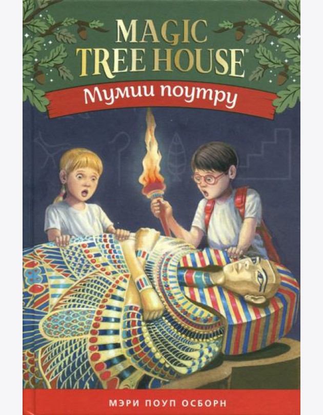 Мумия поутру. Волшебный дом на дереве 4
