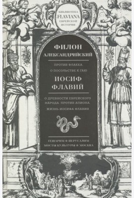 Трактаты. Филион Александрийский: Против Флакка. Иосиф Флавий: О древности еврейского народа