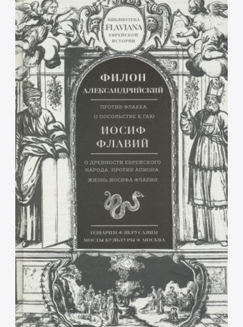 Трактаты. Филион Александрийский: Против Флакка. Иосиф Флавий: О древности еврейского народа
