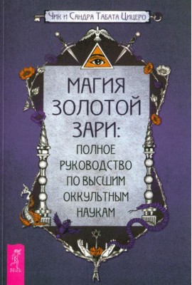 Магия Золотой Зари: полное руководство по высшим оккультным наукам (6238)