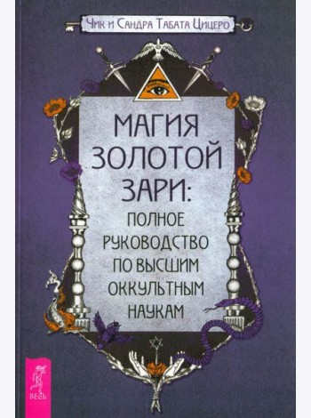 Магия Золотой Зари: полное руководство по высшим оккультным наукам (6238)