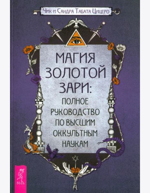 Магия Золотой Зари: полное руководство по высшим оккультным наукам (6238)