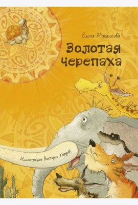 Золотая черепаха