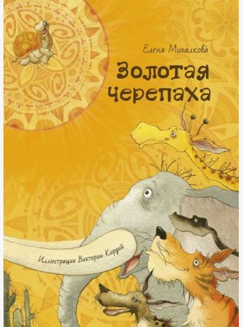 Золотая черепаха