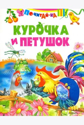 Курочка и петушок ( по К. Д. Ушинскому)