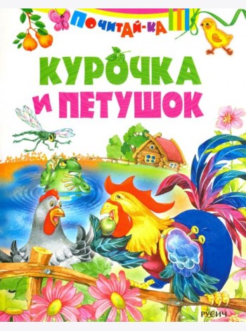 Курочка и петушок ( по К. Д. Ушинскому)