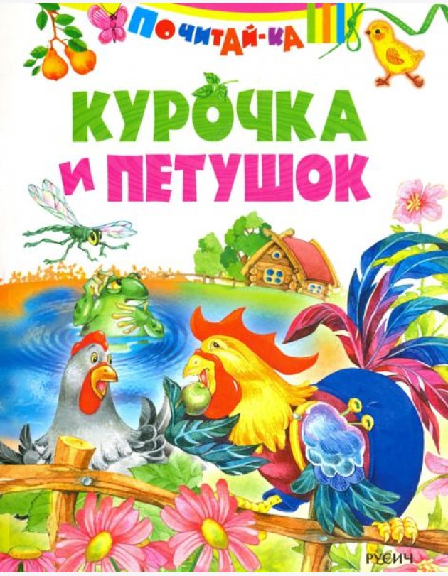 Курочка и петушок ( по К. Д. Ушинскому)