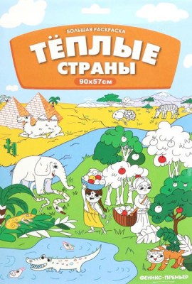 Большая раскраска. Теплые страны