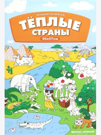 Большая раскраска. Теплые страны