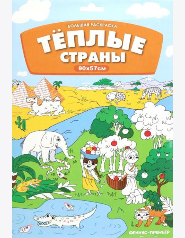 Большая раскраска. Теплые страны