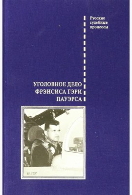 Уголовное дело Фрэнсиса Гэри Пауэрса