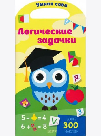 Логические задачки. Более 300 наклеек