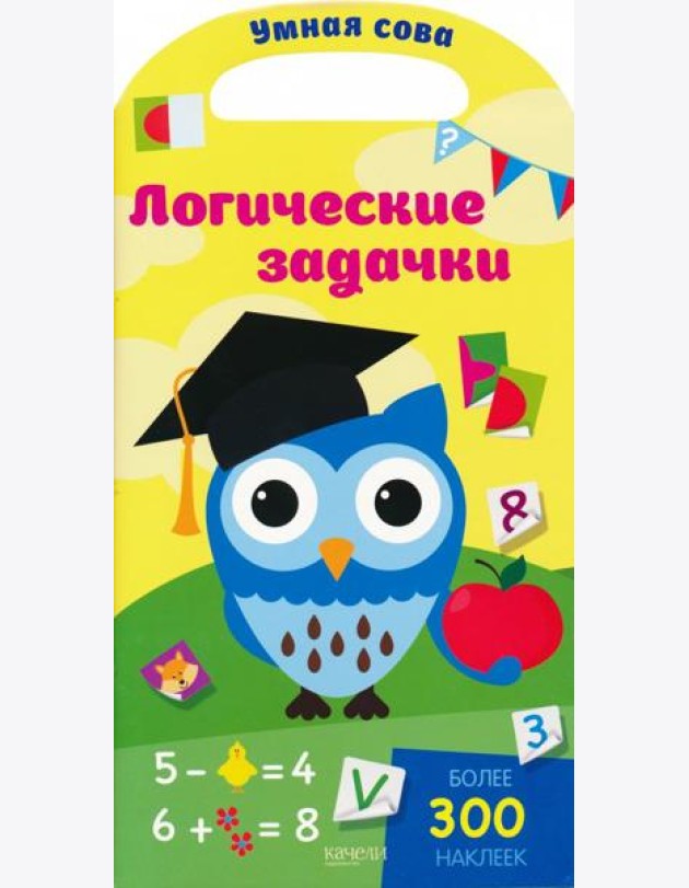 Логические задачки. Более 300 наклеек
