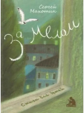 За мелом