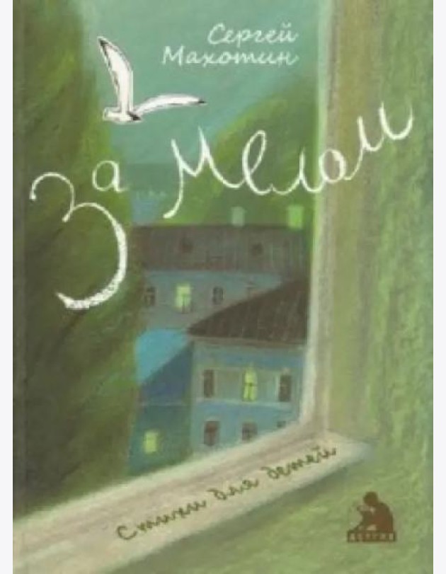 За мелом