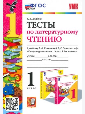 Литературное чтение. 1 класс. Тесты к учебнику Л. Ф. Климановой, В. Г. Горецкого и др. ФГОС