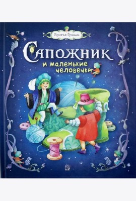 Сапожник и маленькие человечки