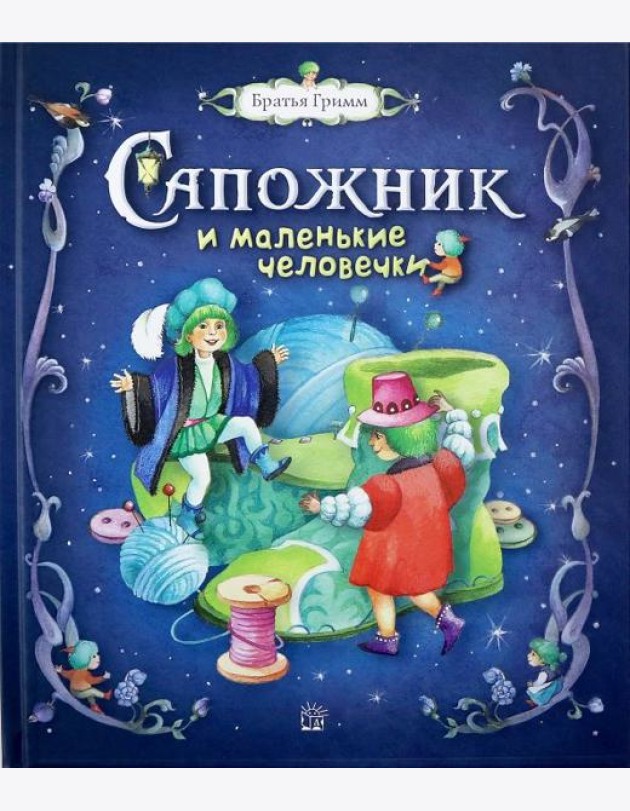 Сапожник и маленькие человечки
