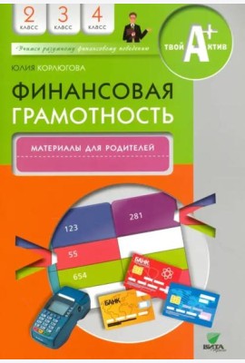 Финансовая грамотность. 2-4 классы. Материалы для родителей