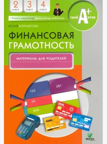 Финансовая грамотность. 2-4 классы. Материалы для родителей