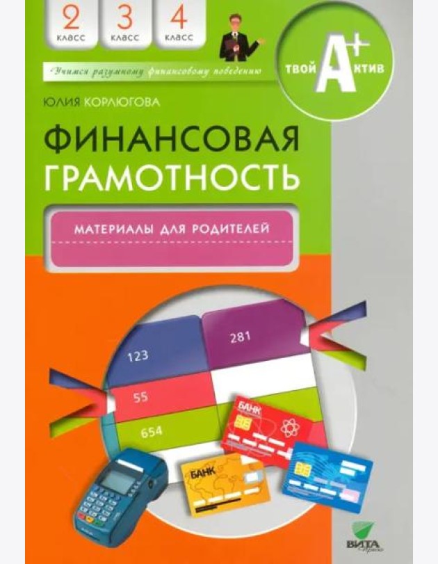 Финансовая грамотность. 2-4 классы. Материалы для родителей