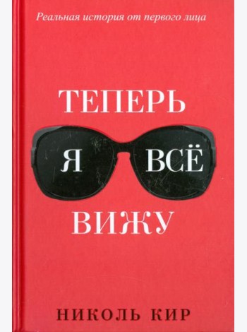 Теперь я всё вижу