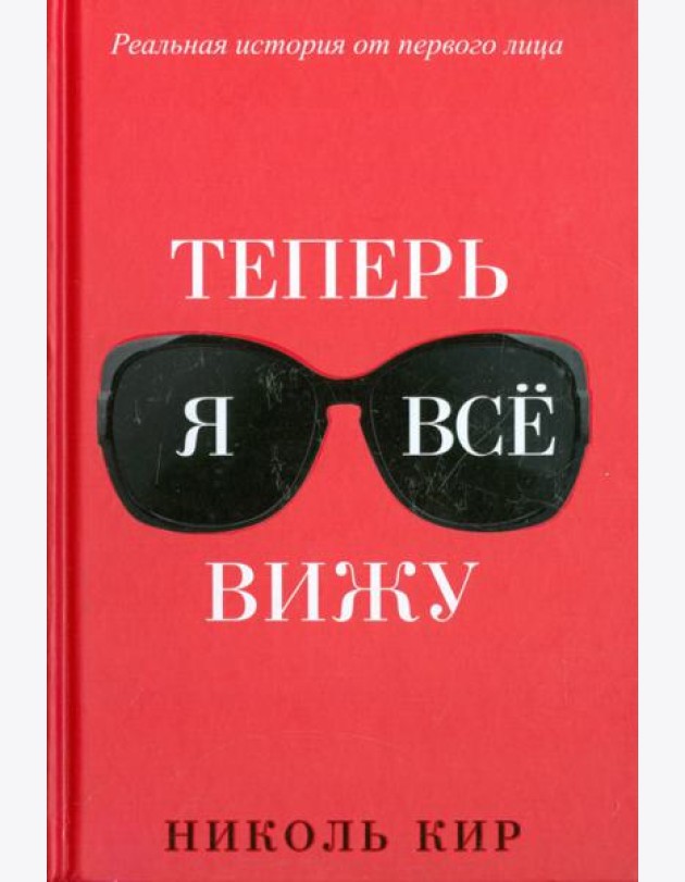 Теперь я всё вижу