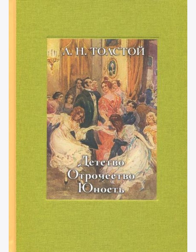 Детство. Отрочество. Юность