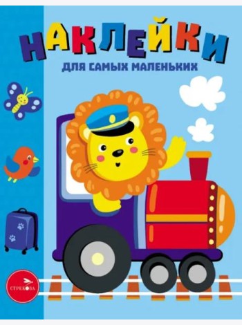 Наклейки д/самых маленьких. Вып. 46. Паровозик