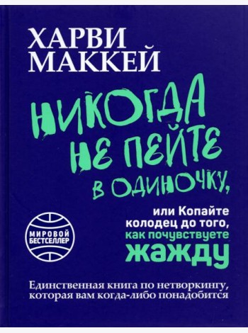 Никогда не пейте в одиночку, или Копайте колодец до того, как почувствуете жажду