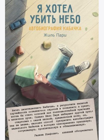Я хотел убить небо. Автобиография Кабачка
